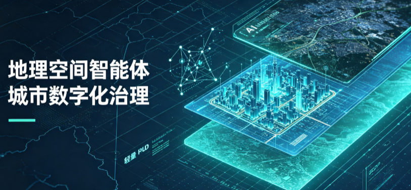 龙门县地理 AI 智能体 Geo 优化落地城市全域治理，多维空间驱动精细化管理